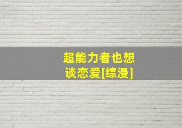 超能力者也想谈恋爱[综漫]